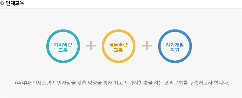 인재교육 : 가치역량교육, 직무역량교육, 자기개발지원