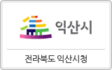 전라북도 익산시청