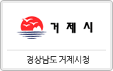 경상남도 거제시청