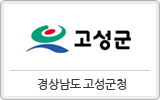 경상남도 고성군청