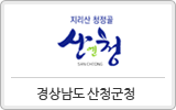 경상남도 산청군청