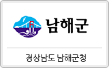 경상남도 남해군청