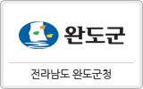 전라남도 완도군청