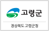 경상북도 고령군청