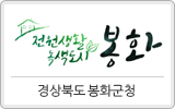 경상북도 봉화군청