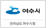 전라남도 여수시청