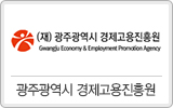 광주광역시 경제고용진흥원