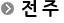 전주 사무실 정보