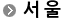 서울 사무실 정보