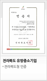 전라북도 유망중소기업