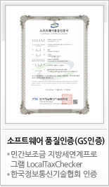 소프트웨어 품질인증(GS인증) 민간보조금 지방세연계프로그램 LocalTaxChecker 한국정보통신기술협회 인증