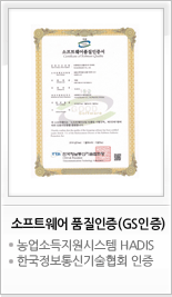 소프트웨어 품질인증(GS인증) 농업소득지원시스템 HADIS 한국정보통신기술협회 인증