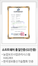 소프트웨어 품질인증(GS인증) 농업보조사업관리시스템 HAGRIX 한국정보통신기술협회 인증