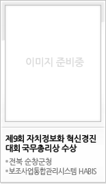 제9회 자치정보화 혁신경진대회 국무총리상 수상