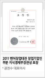 2011 벤처창업대전 창업기업인 부분 지식경제부장관상 표창