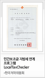 민간보조금 지방세 연계 프로그램 LocalTaxChecker