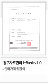 청구자료관리 I-Bank v1.0 한국저작권위원회