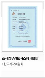 프로그램등록증 조사업무정보시스템(HIBIS)