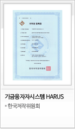 프로그램등록증 기금융자자시스템(HARUS)