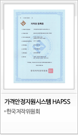 프로그램등록증 가격안정지원시스템(HAPSS)